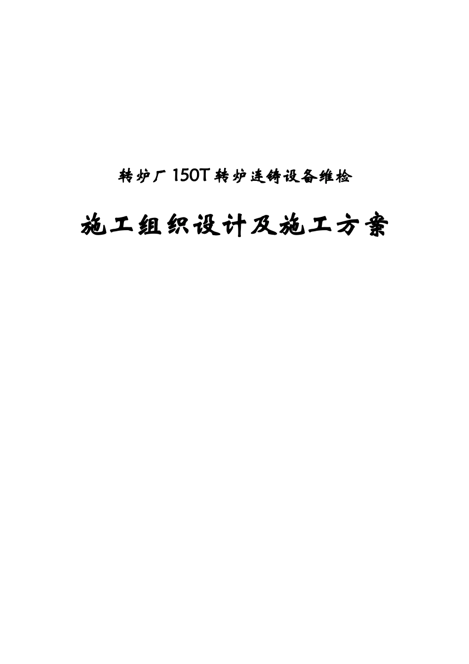 150T板坯连铸机修理施工方案_第1页