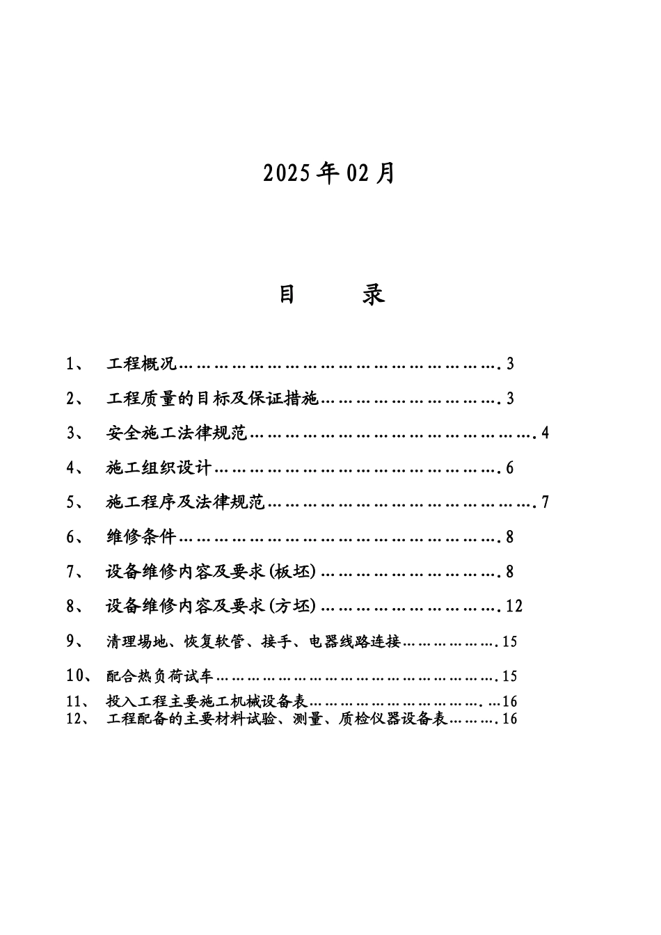 150T板坯连铸机修理施工方案_第2页