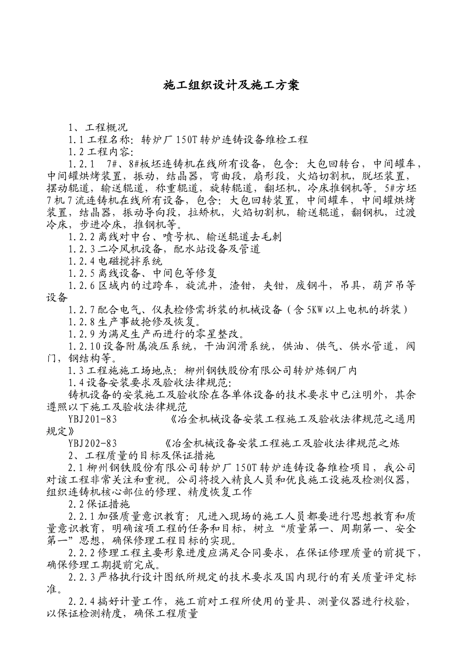 150T板坯连铸机修理施工方案_第3页