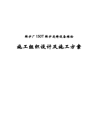 150T板坯连铸机修理施工方案