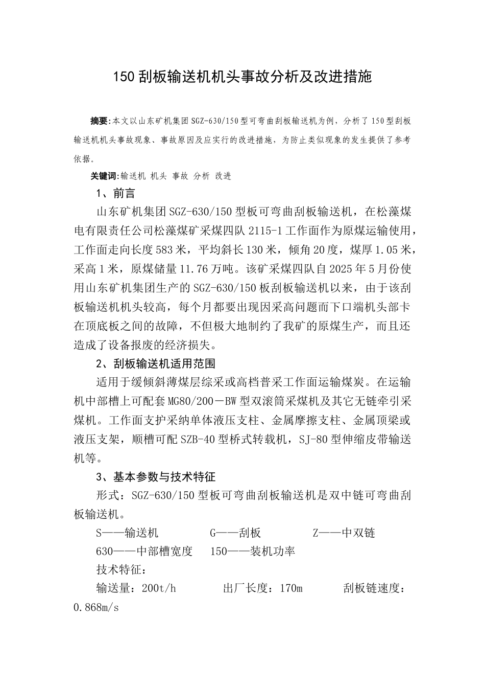 150刮板输送机机头事故分析及改进措施_第1页