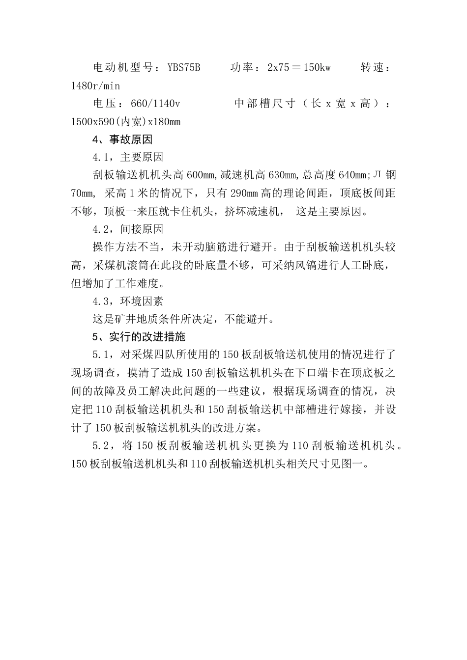 150刮板输送机机头事故分析及改进措施_第2页
