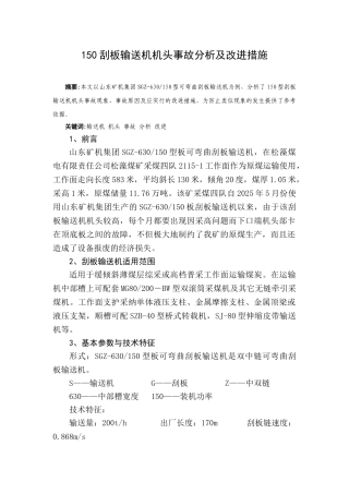 150刮板输送机机头事故分析及改进措施