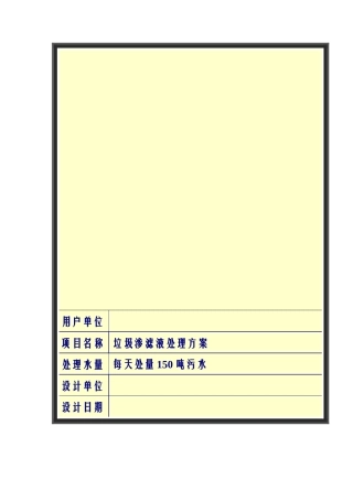 150吨垃圾污水处理方案