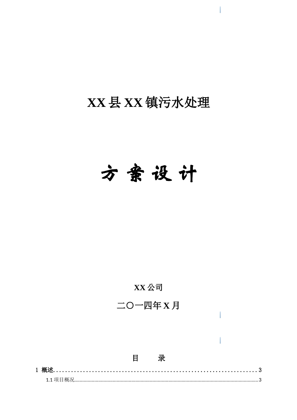150吨小型污水处理站一体化设计方案_第1页