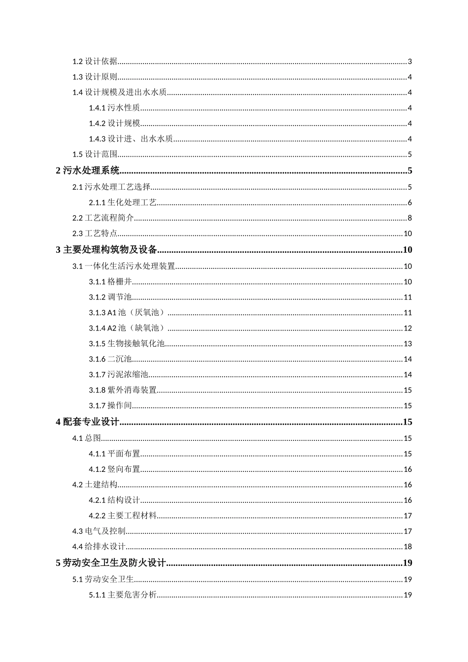 150吨小型污水处理站一体化设计方案_第2页