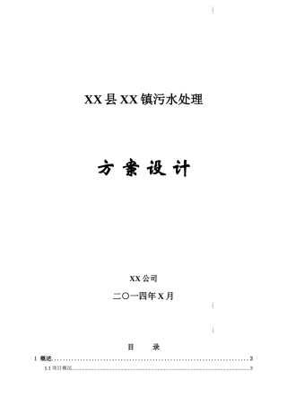 150吨小型污水处理站一体化设计方案