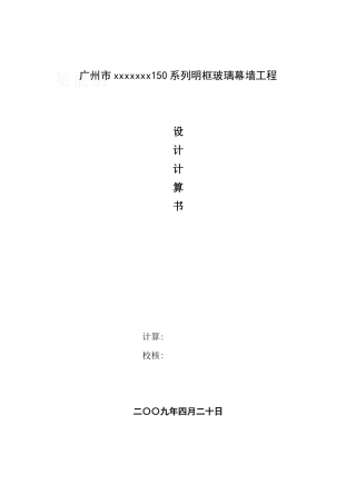 150系列明框幕墙计算书