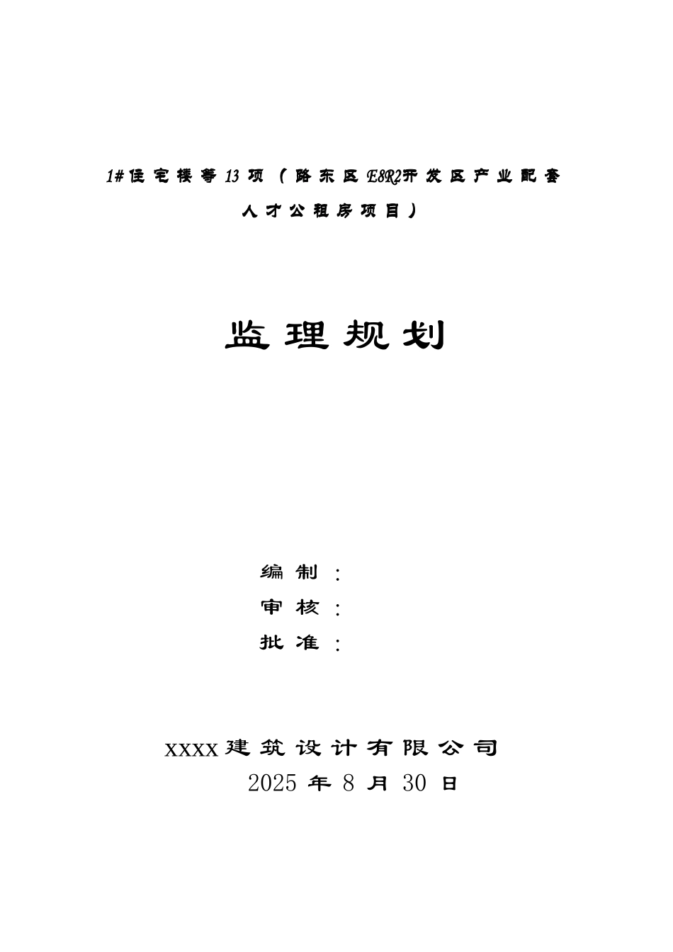 150页高层住宅群工程监理规划_第1页