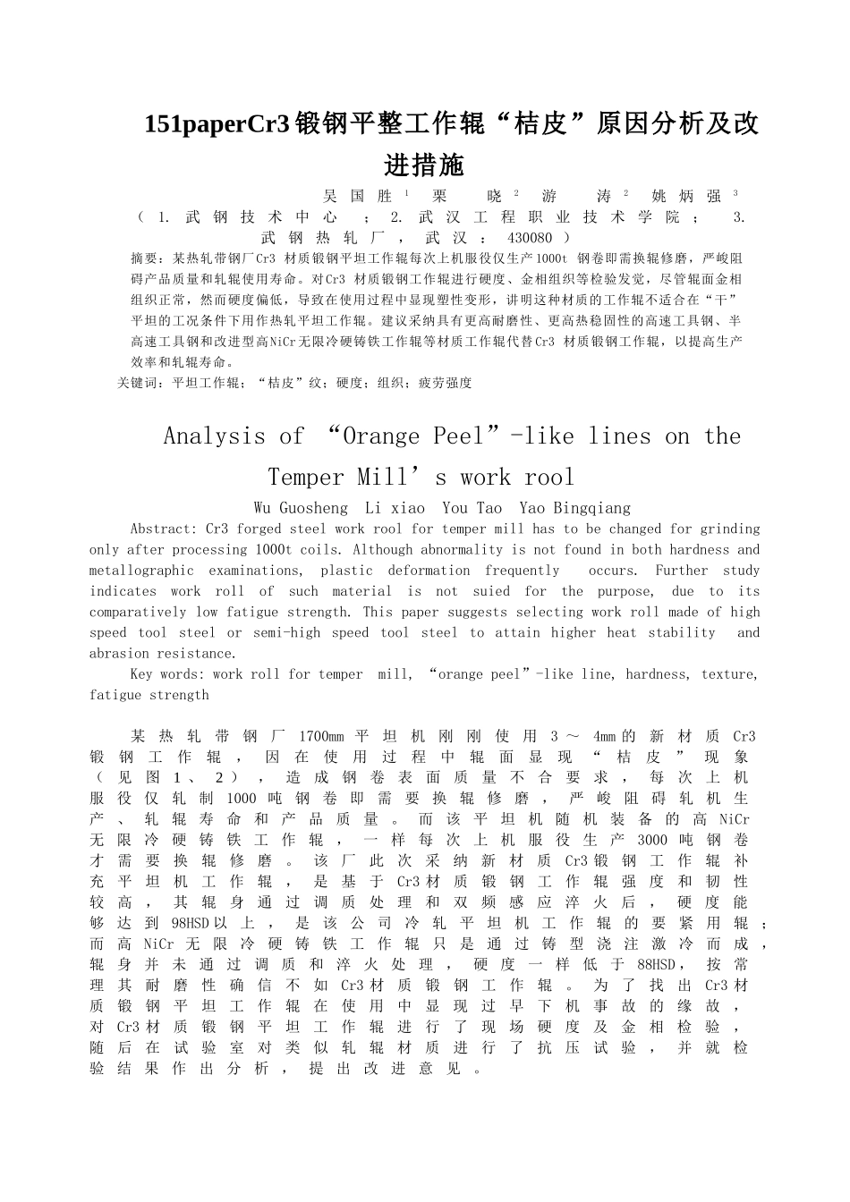 151paperCr3锻钢平整工作辊“桔皮”原因分析及改进措施_第1页