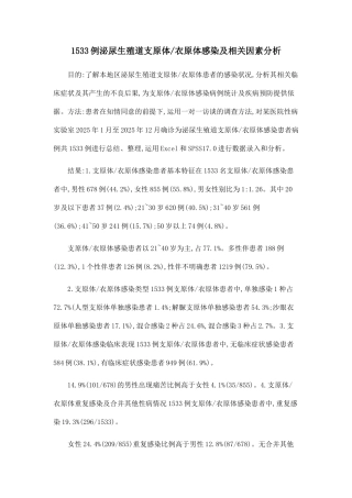 1533例泌尿生殖道支原体衣原体感染及相关因素分析