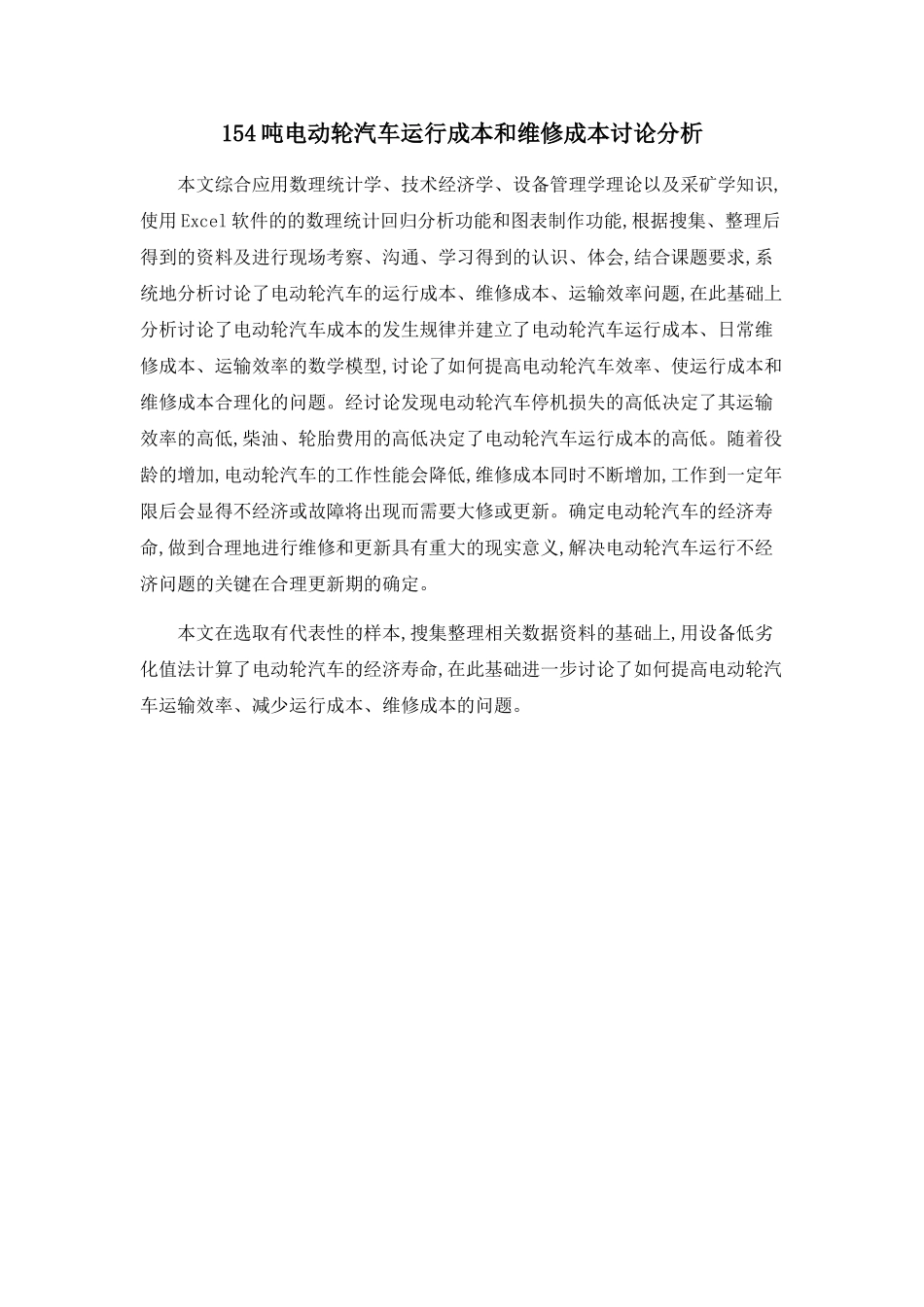 154吨电动轮汽车运行成本和维修成本研究分析_第1页