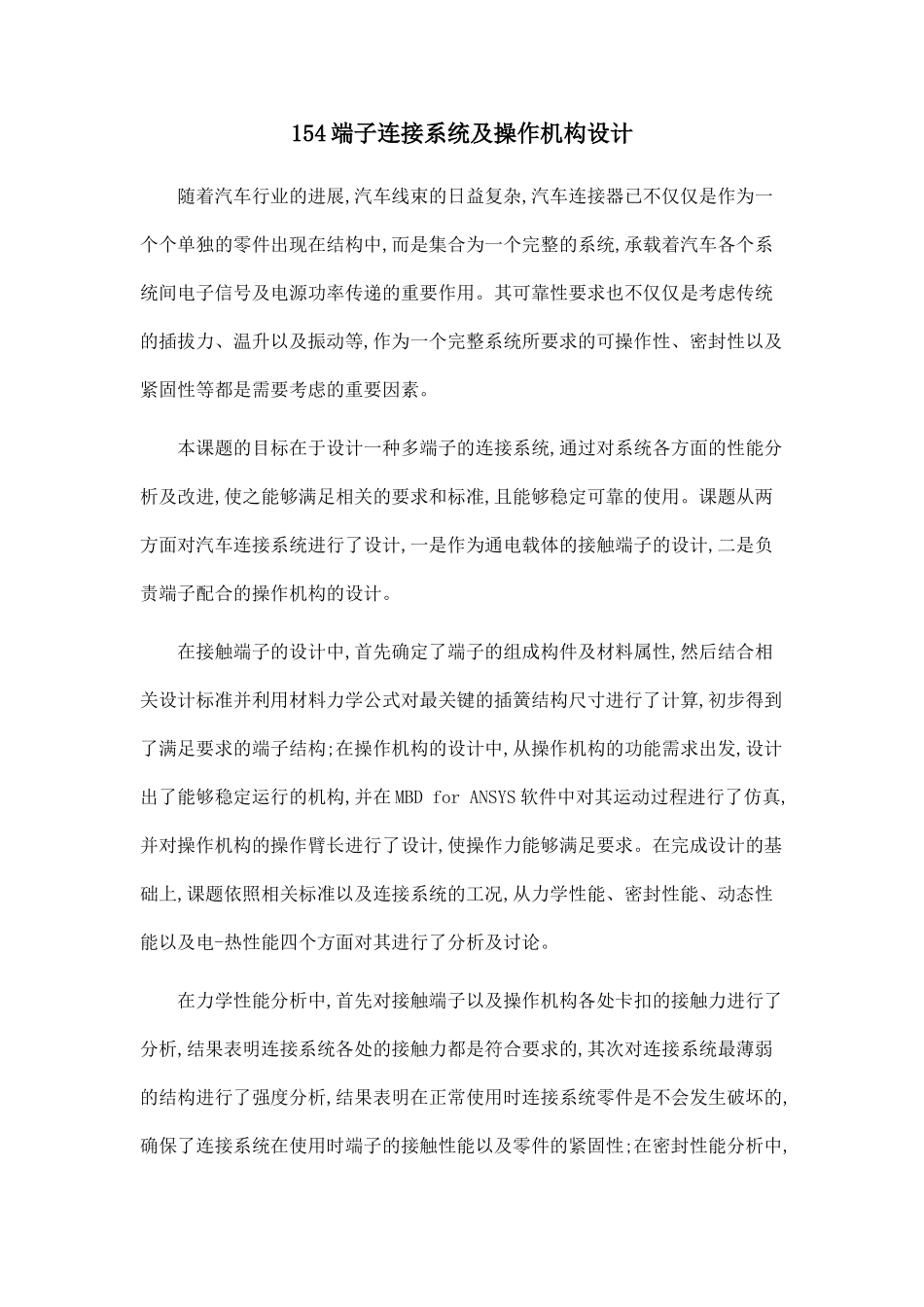 154端子连接系统及操作机构设计_第1页