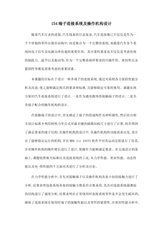 154端子连接系统及操作机构设计