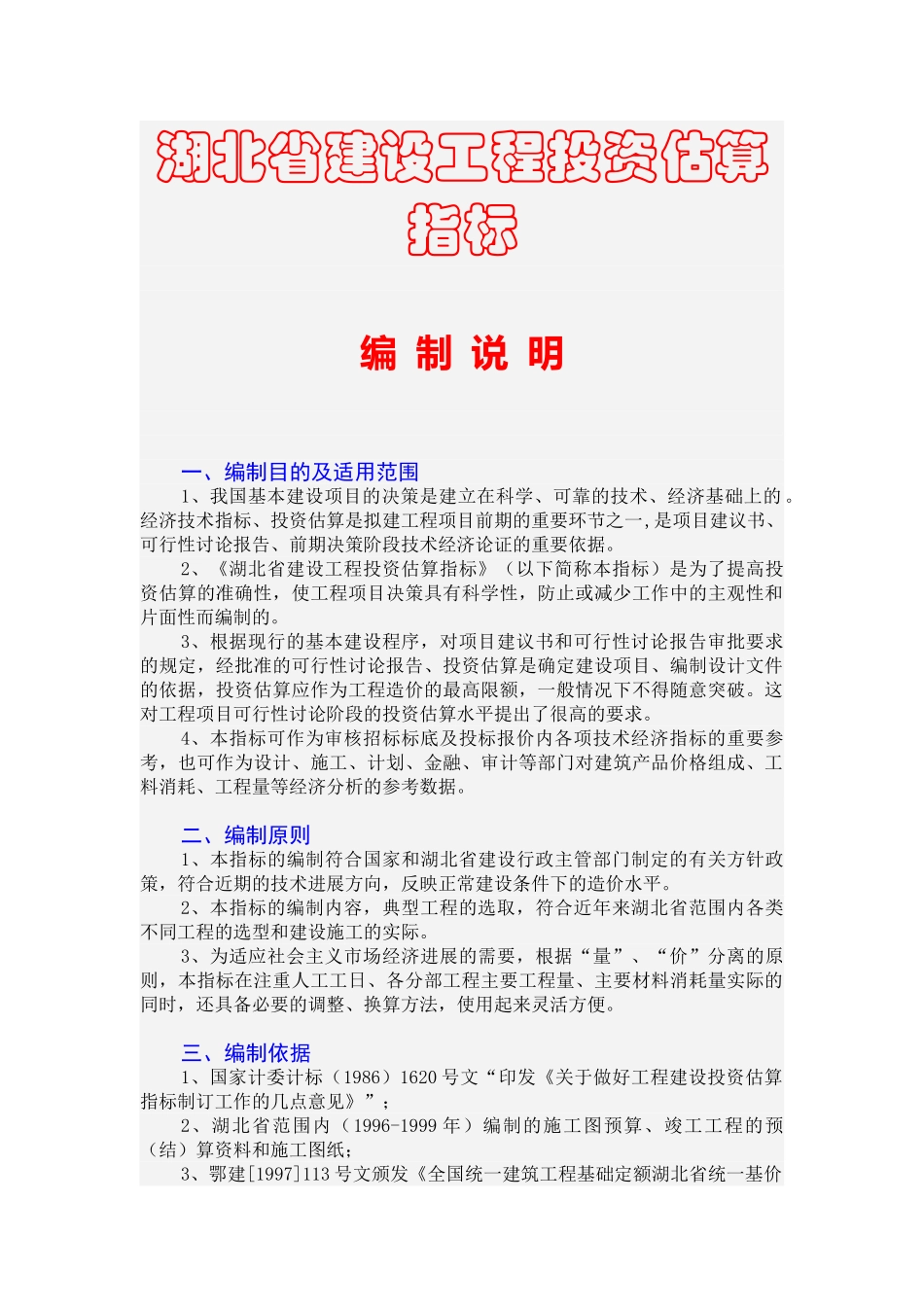 155个工程投资估算指标汇编_第1页