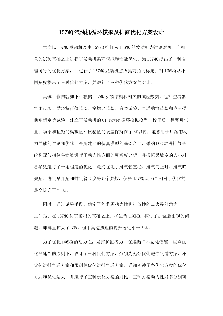 157MQ汽油机循环模拟及扩缸优化方案设计_第1页