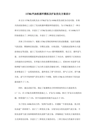 157MQ汽油机循环模拟及扩缸优化方案设计