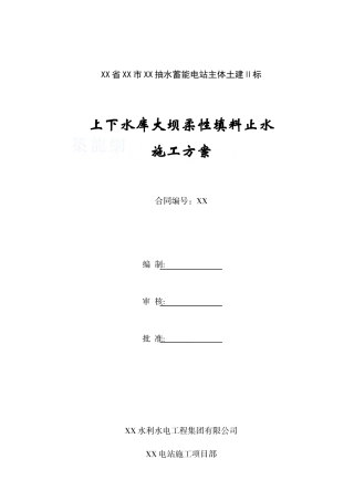 159面板止水施工方案