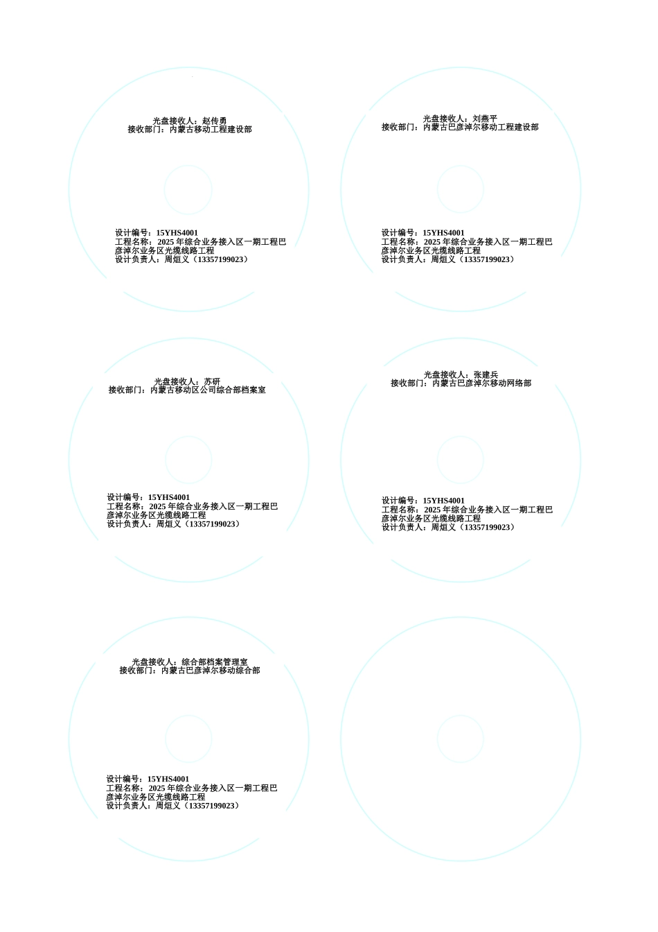 15YHS4001—2025年综合业务接入区一期工程巴彦淖尔业务区光缆线路工程小号光盘贴_第1页