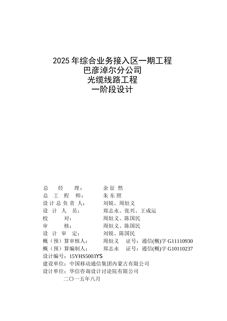 15YHS5003YS—2025年综合业务接入区一期工程巴彦淖尔分公司光缆线路工程-扉页_第1页