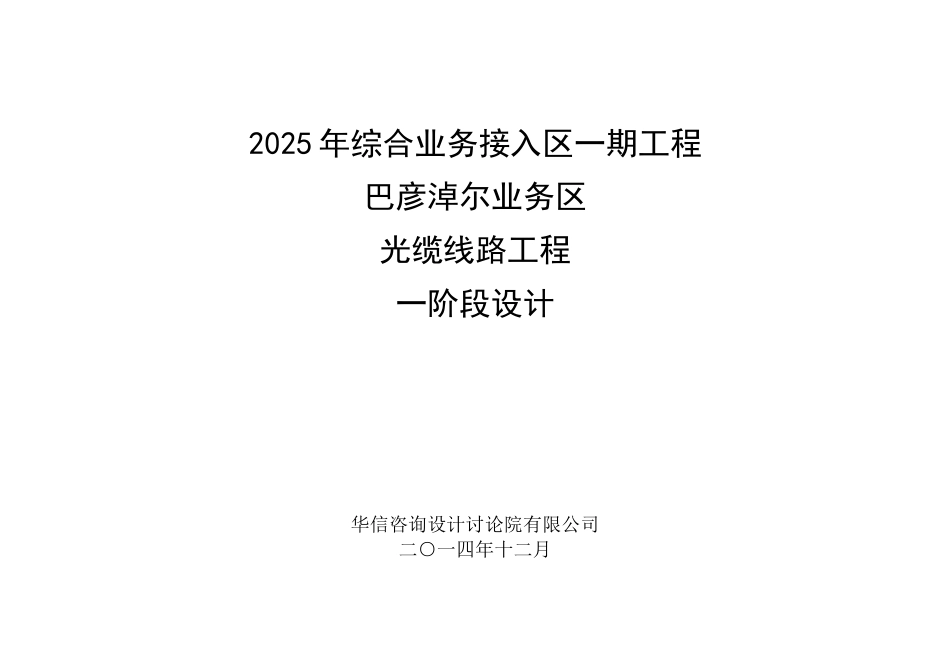 15YHS4001—2025年综合业务接入区一期工程巴彦淖尔业务区光缆线路工程扉页及封面_第1页
