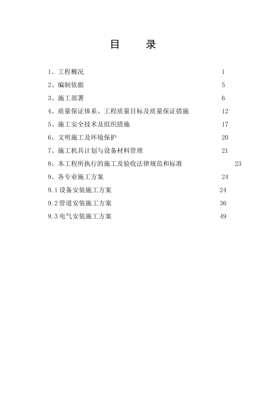 15万吨水厂给排水安装工程施工组织设计方案_第1页