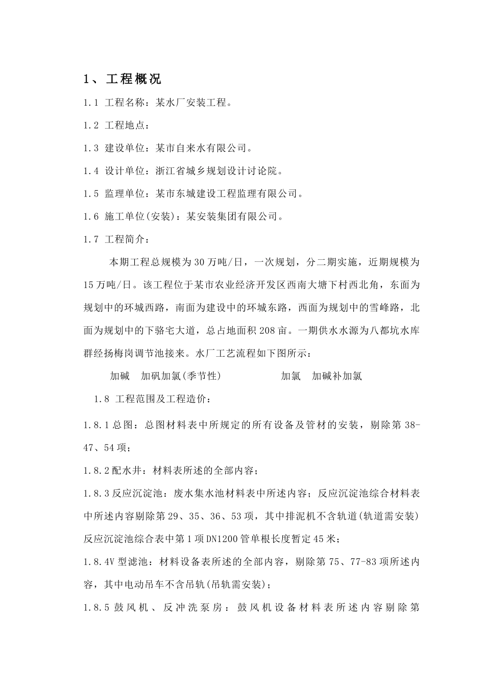 15万吨水厂给排水安装工程施工组织设计方案_第2页