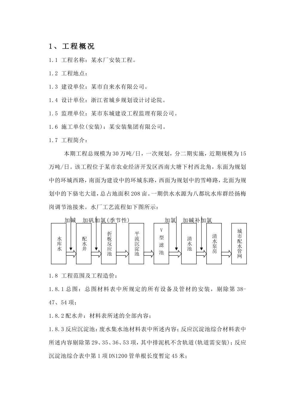 15万吨水厂安装工程施工组织设计_第1页
