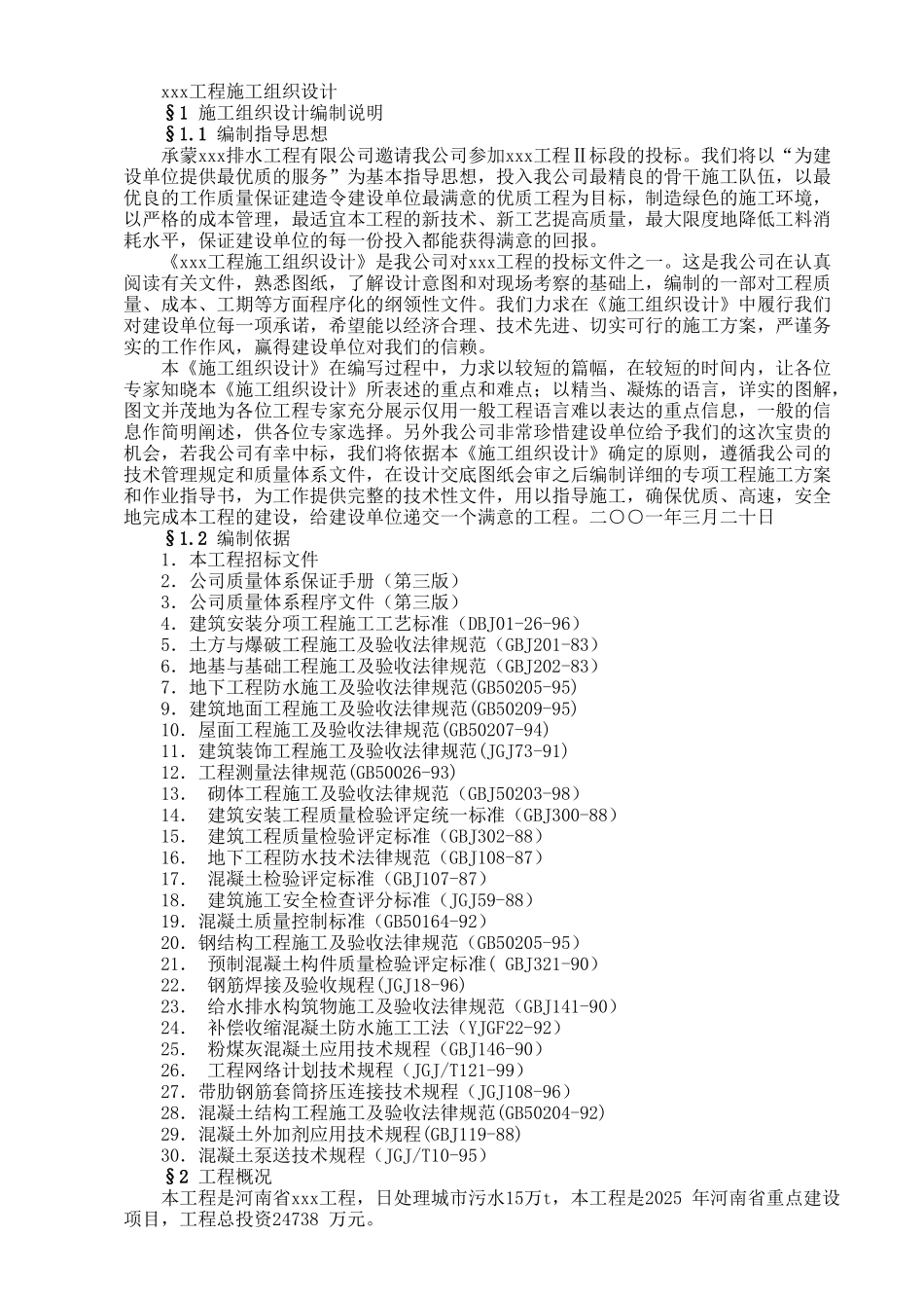 15万吨城市污水处理站给排水施工组织设计方案_第1页