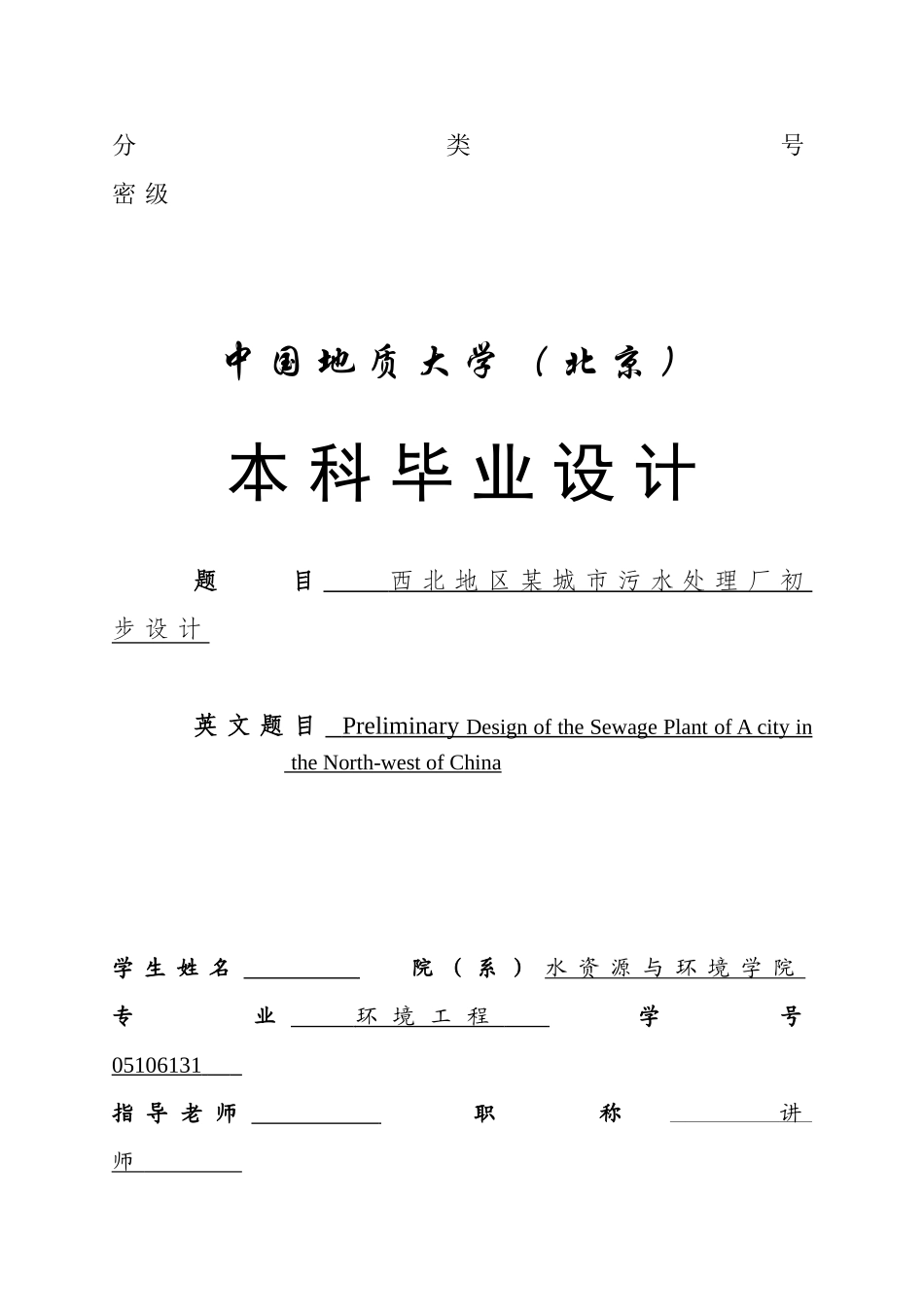 15万吨环境工程毕业设计任务书_第1页