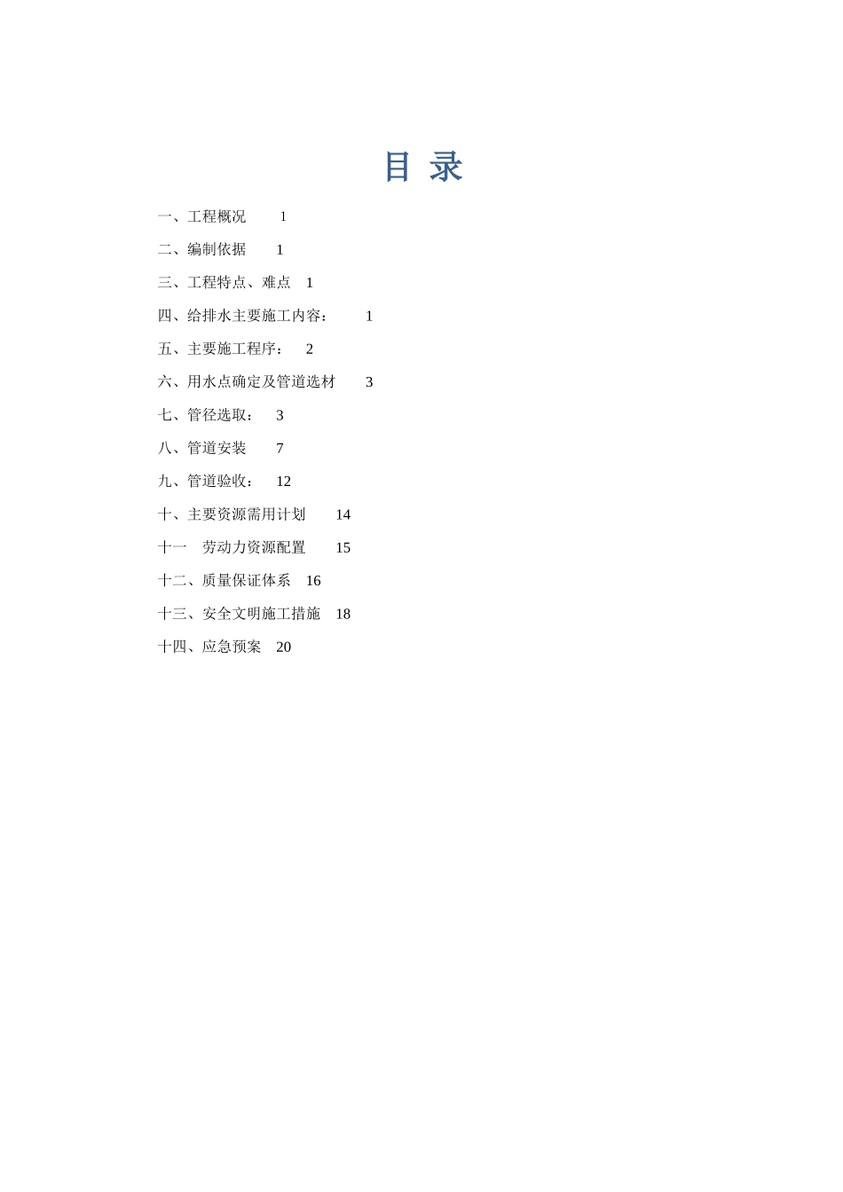 15万吨蔬果洗涤剂工程项目临水方案_第1页