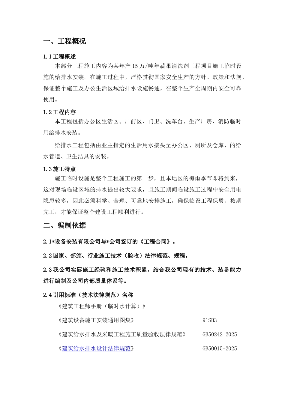 15万吨蔬果洗涤剂工程项目临水方案_第2页