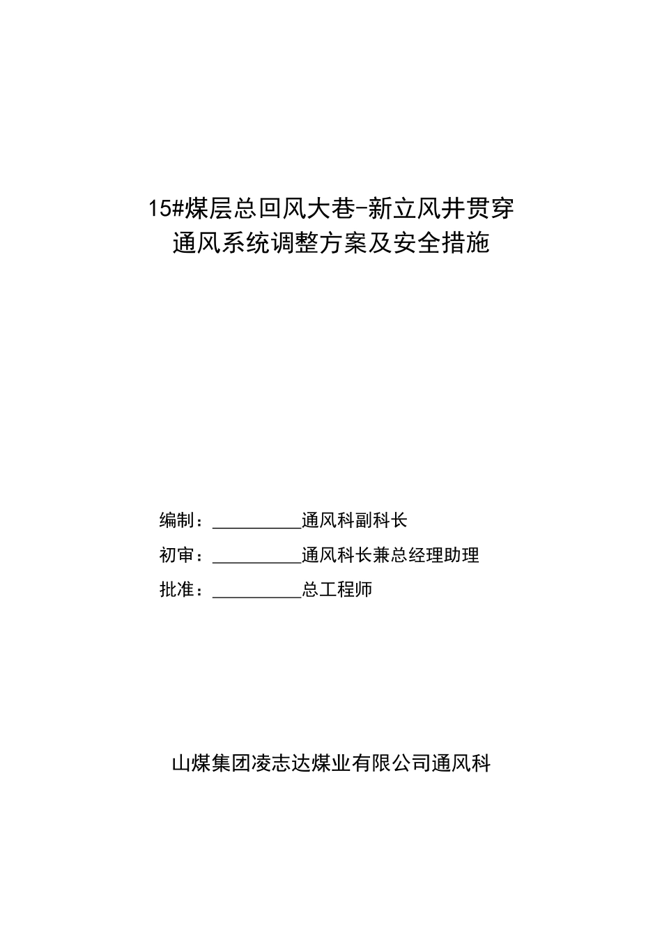 15总回风巷与立风井贯通后通风系统调整方案_第1页