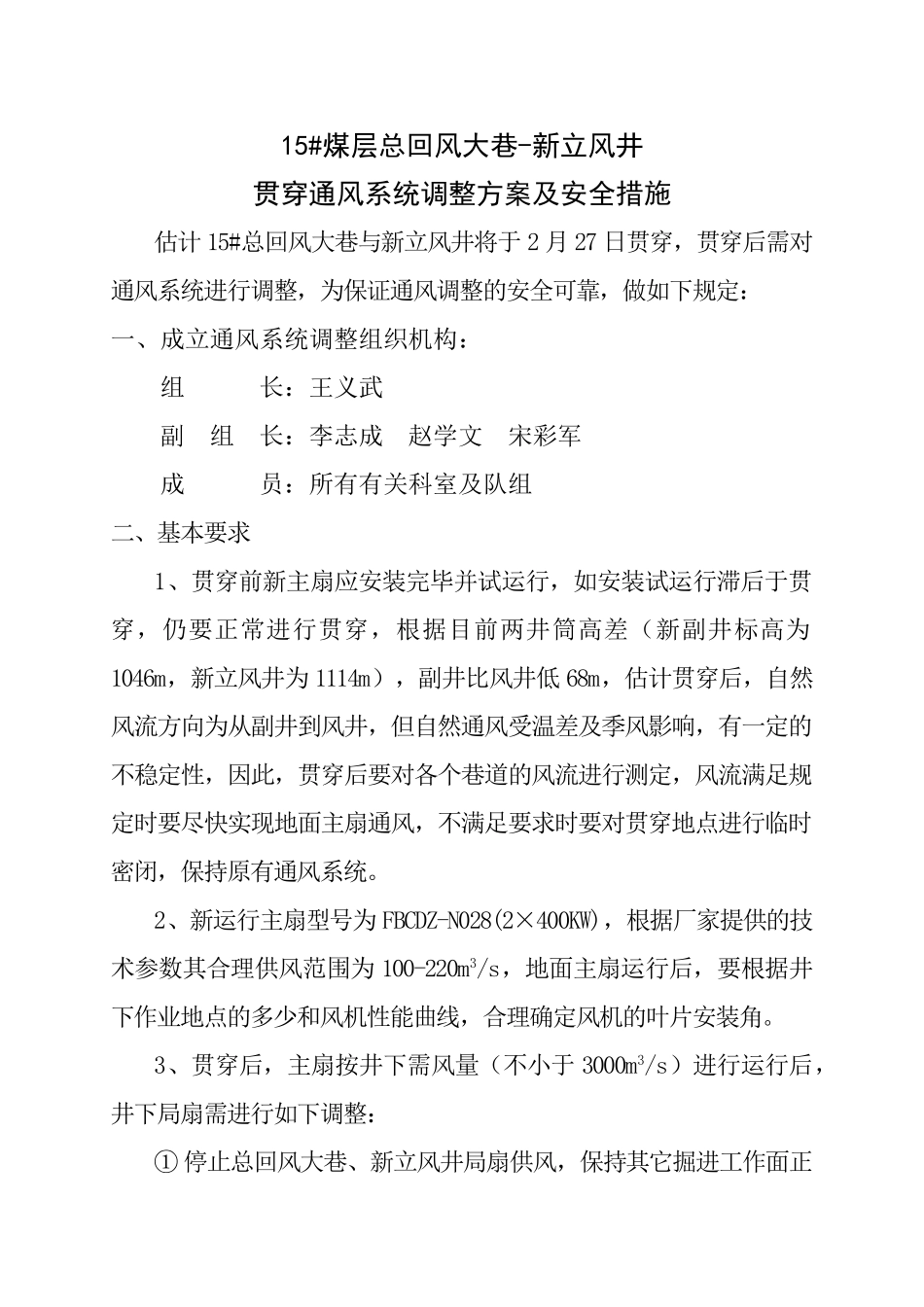 15总回风巷与立风井贯通后通风系统调整方案_第2页