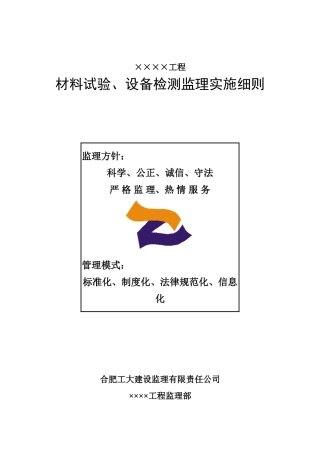 15材料试验设备检测监理实施细则房建