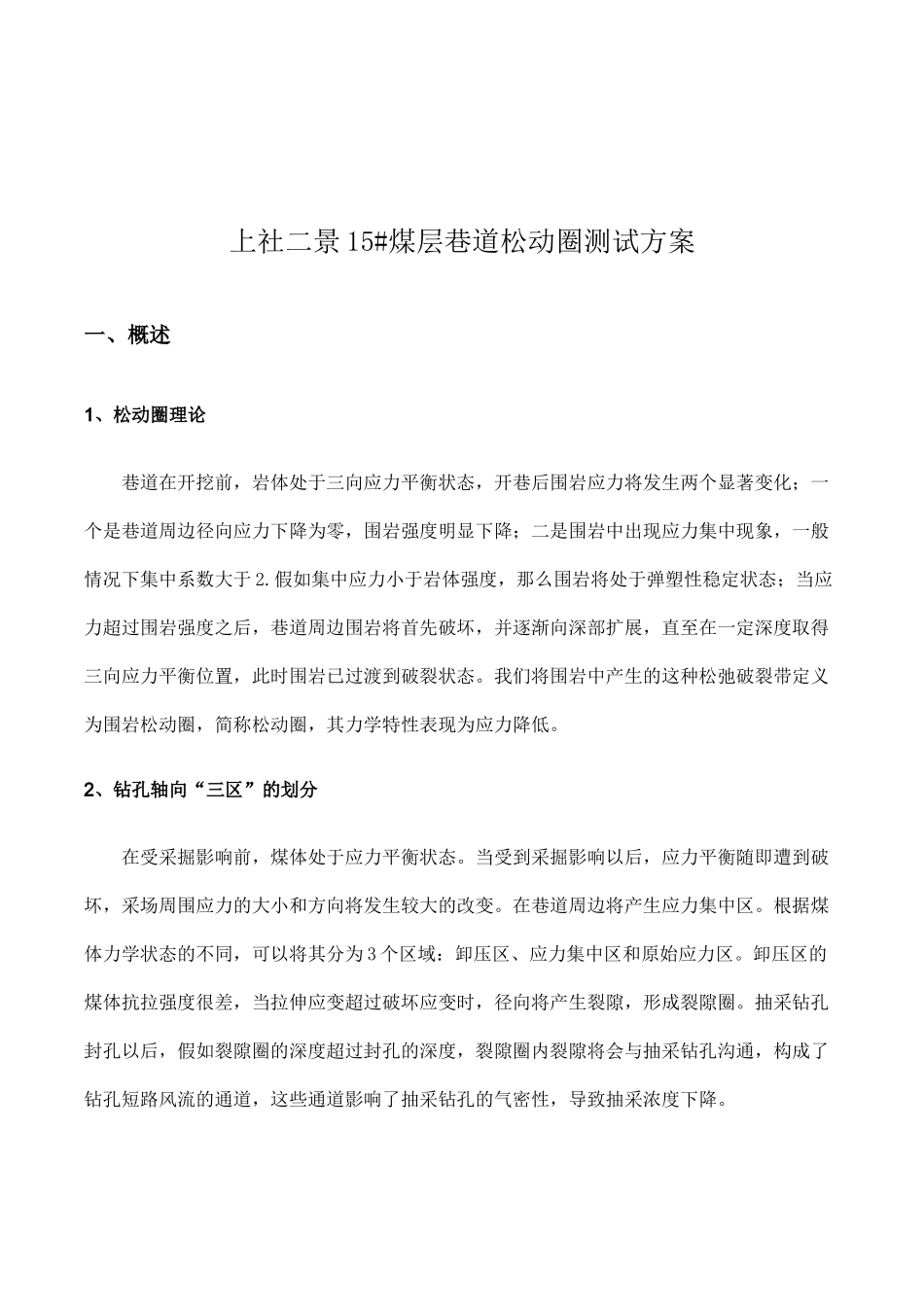 15煤层巷道松动圈测试方案_第3页