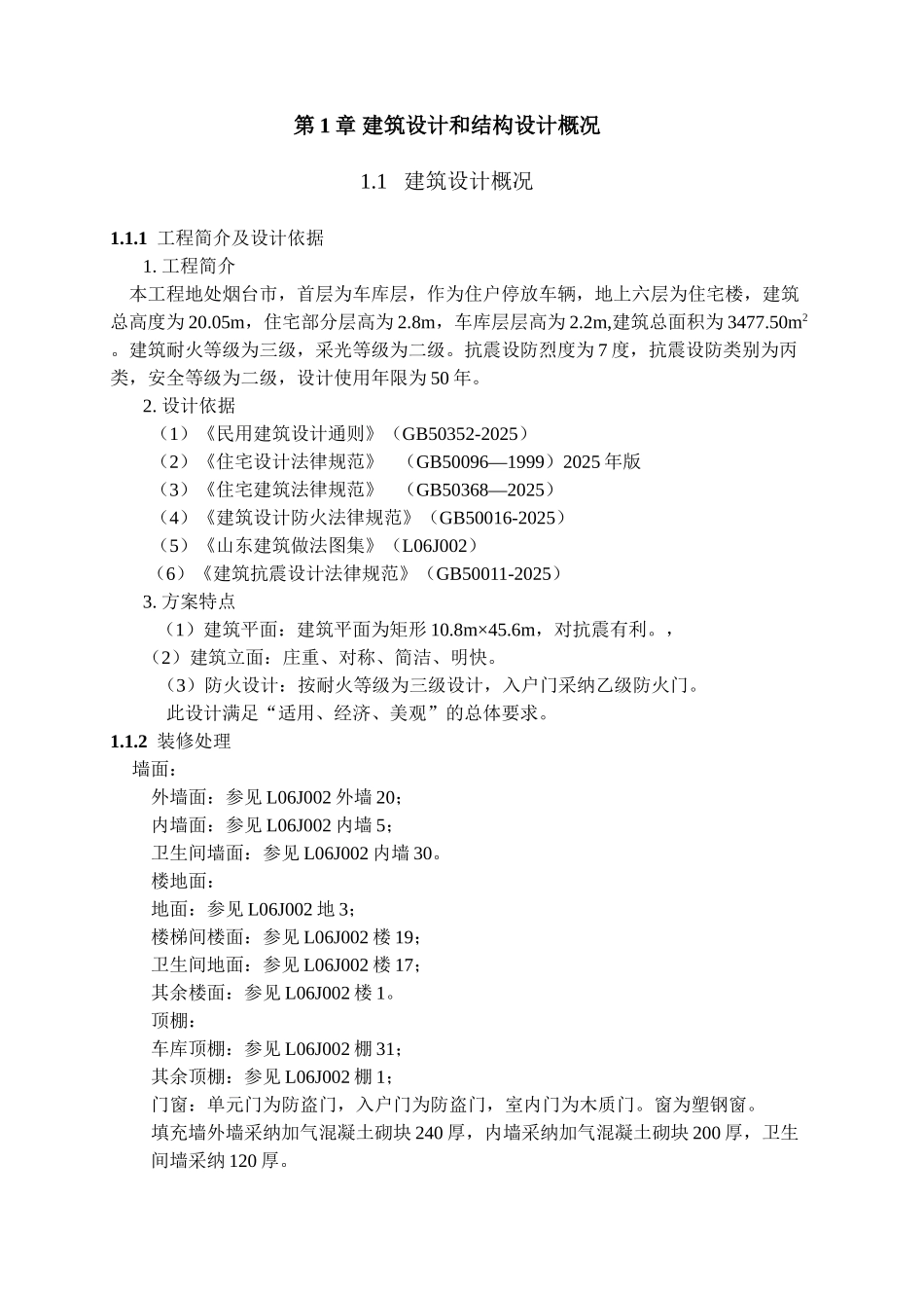 15章烟台大学教职工公寓楼2建筑结构设计_第1页