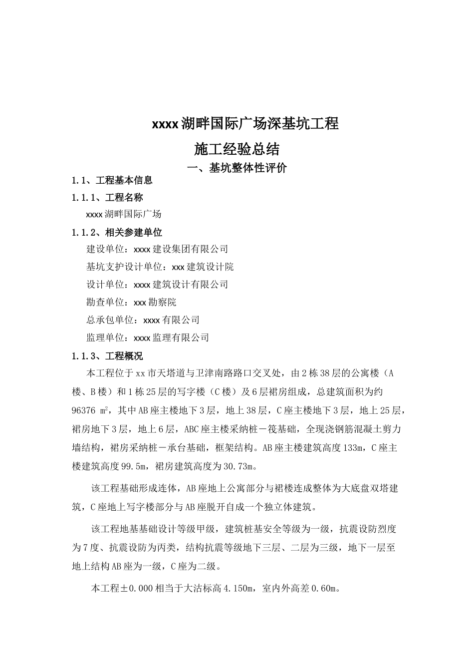 15米深基坑工程施工技术总结_第3页