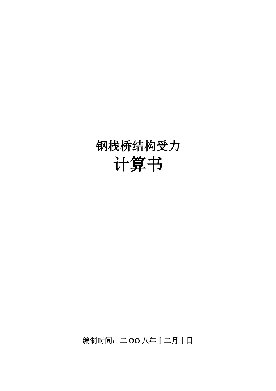 15米跨钢栈桥结构受力计算书_第1页