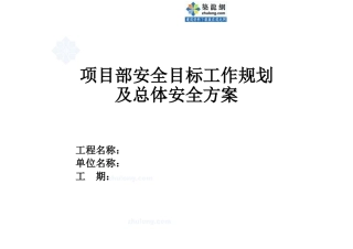 15项目部安全目标工作规划及总体安全方案