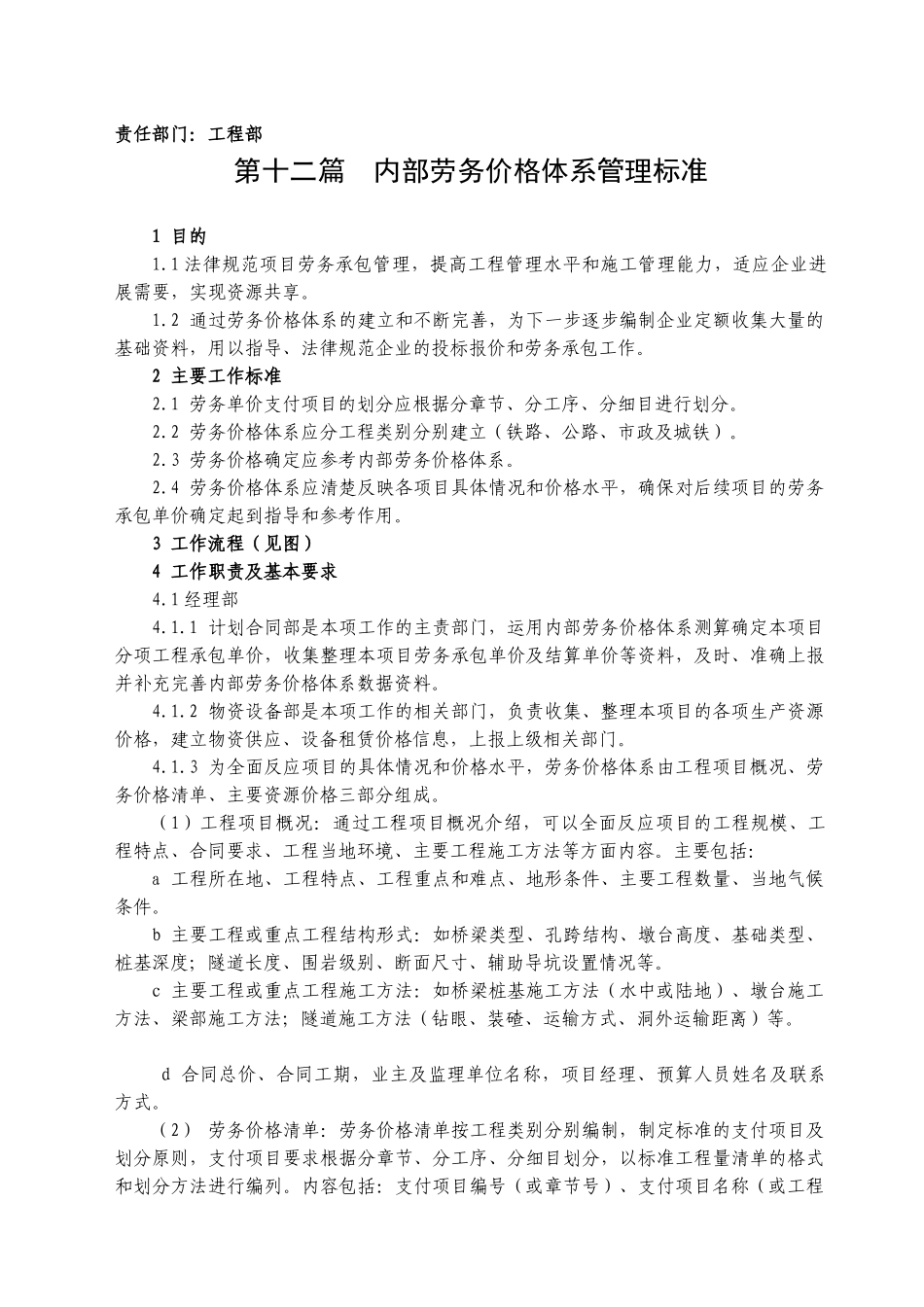 16-12内部劳务价格体系管理标准_第1页