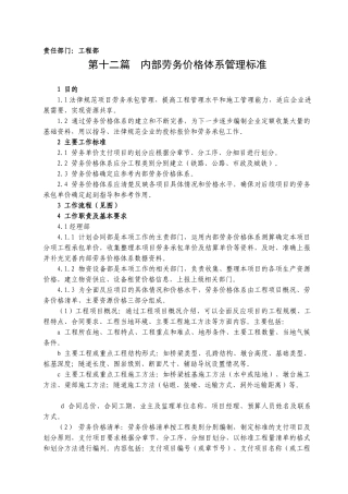 16-12内部劳务价格体系管理标准