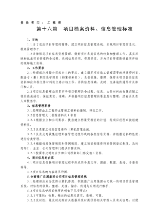 16-16项目档案资料、信息管理标准
