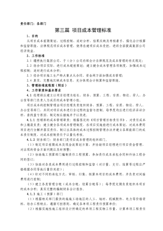 16-3项目成本管理标准