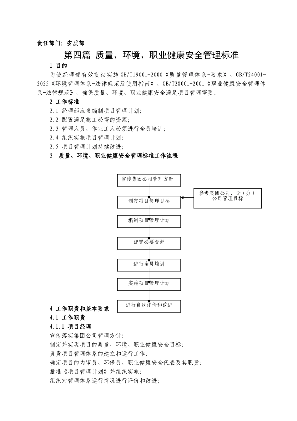 16-4项目部贯彻质量、环境、职业健康安全标准_第1页