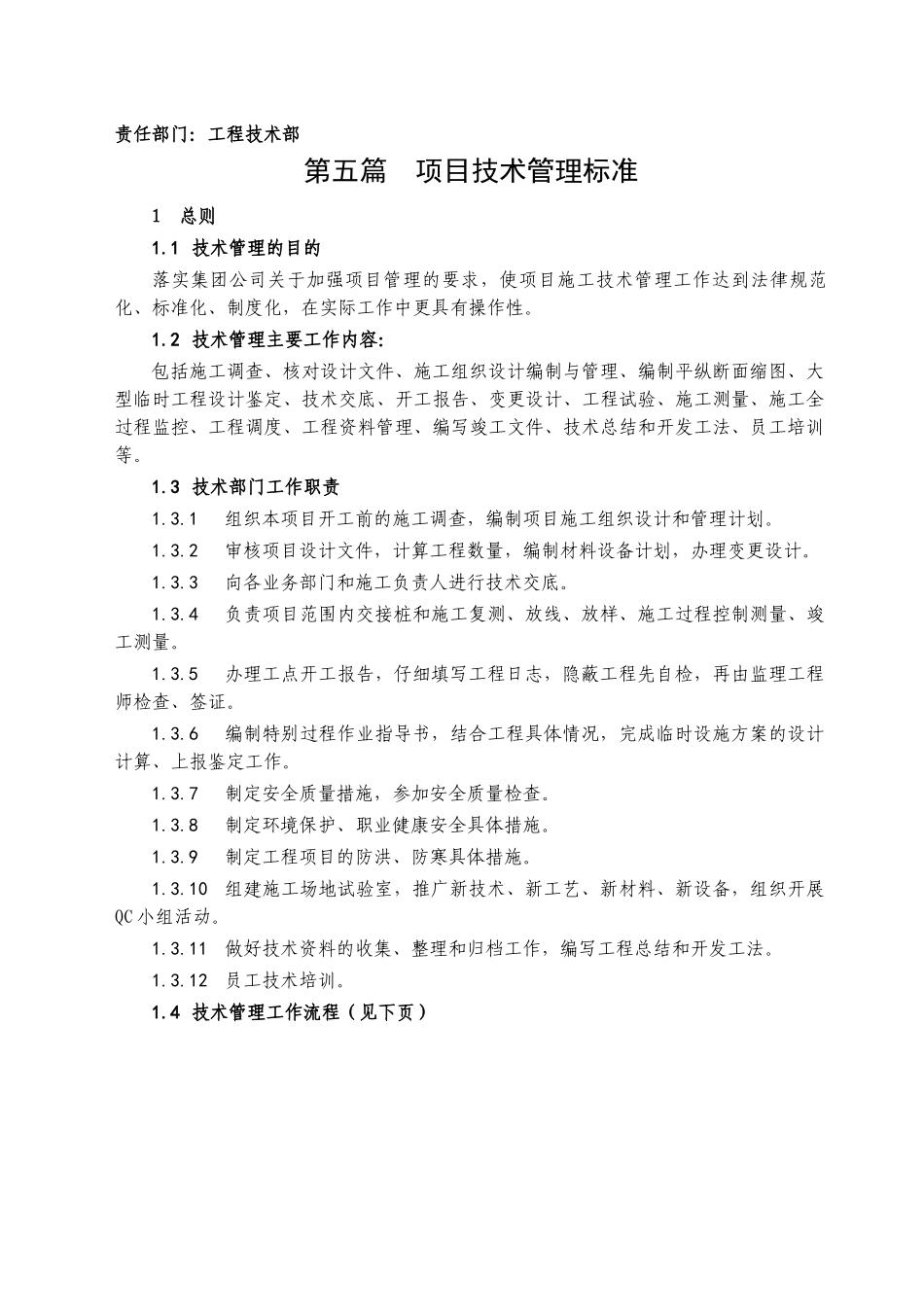 16-5项目技术管理标准_第1页