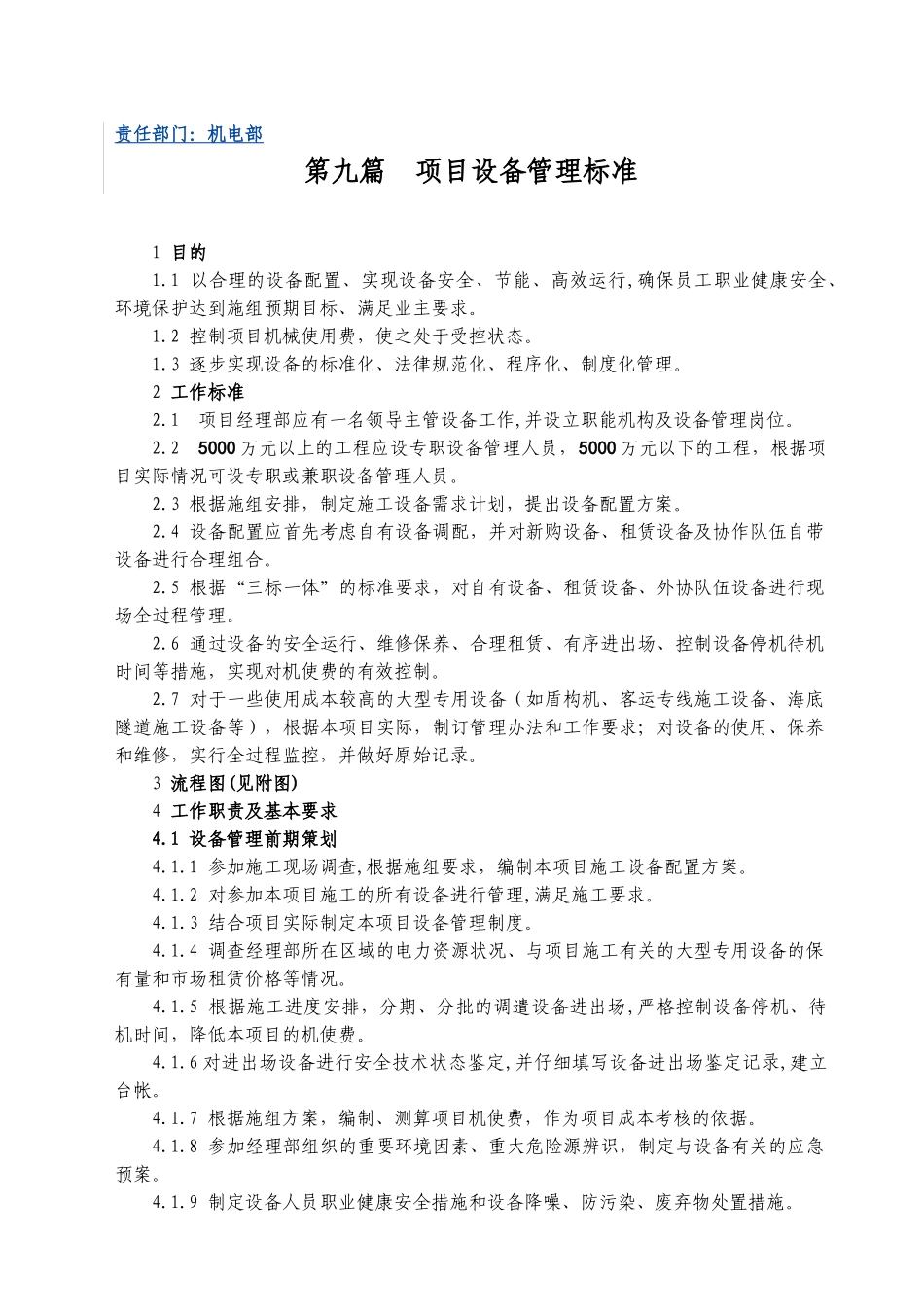 16-9项目设备管理标准_第1页