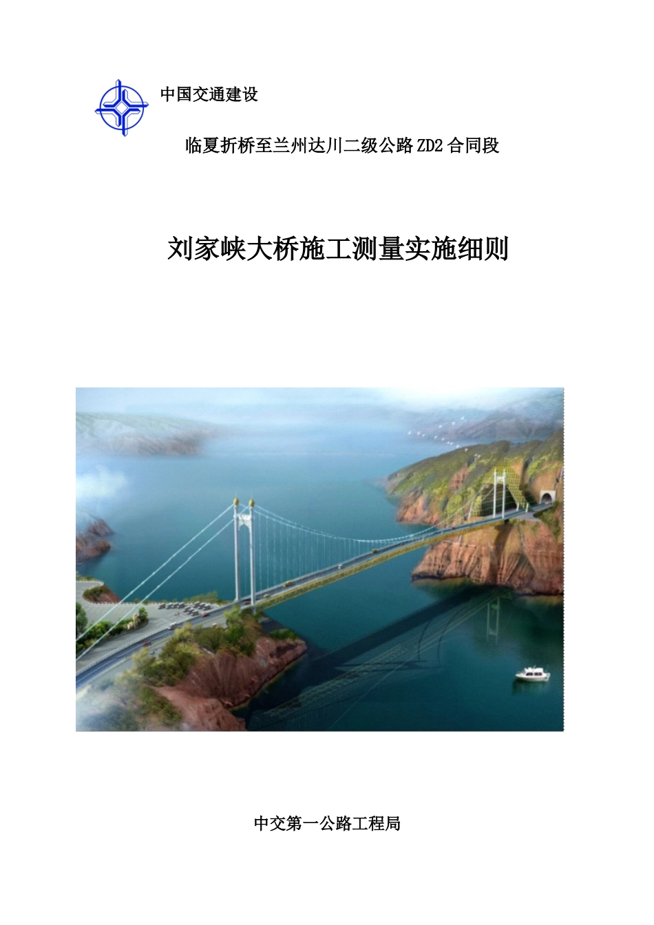 16.刘家峡黄河特大桥施工测量实施细则_第1页