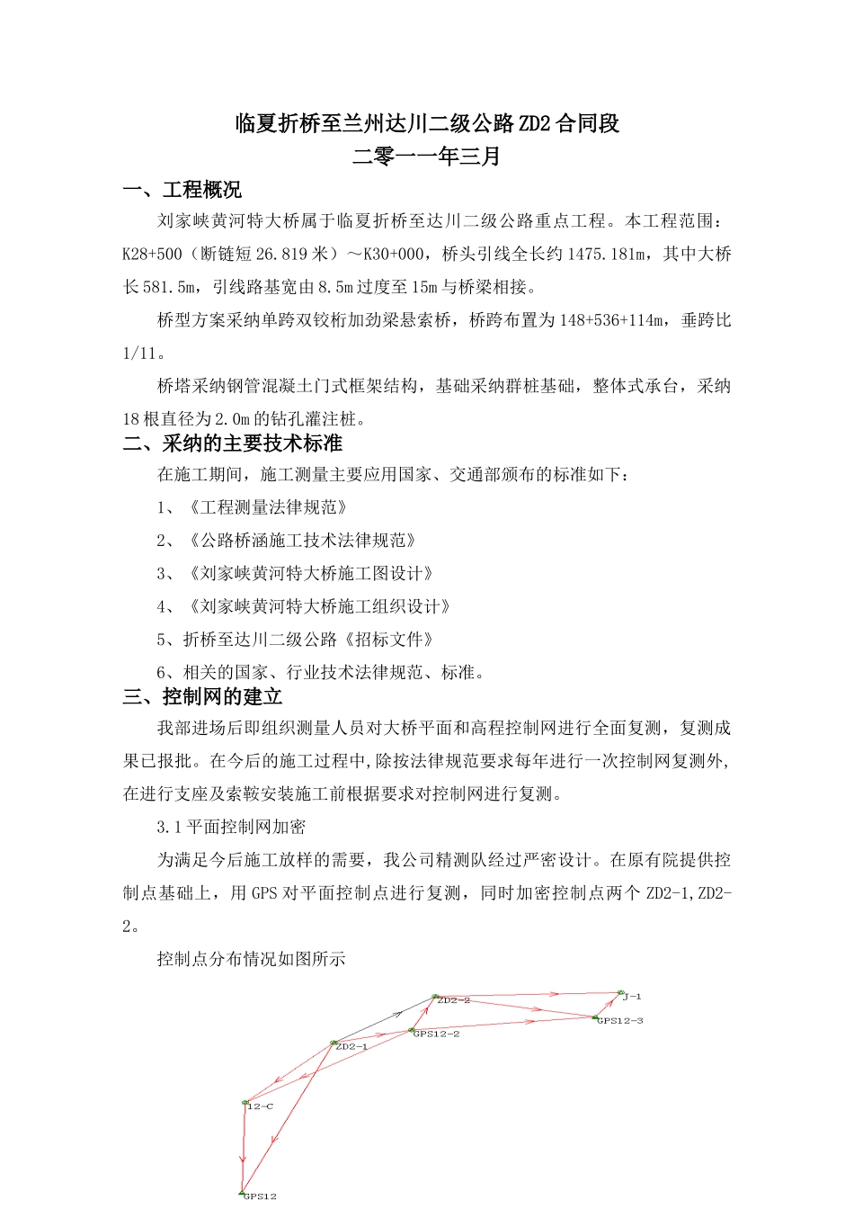 16.刘家峡黄河特大桥施工测量实施细则_第2页