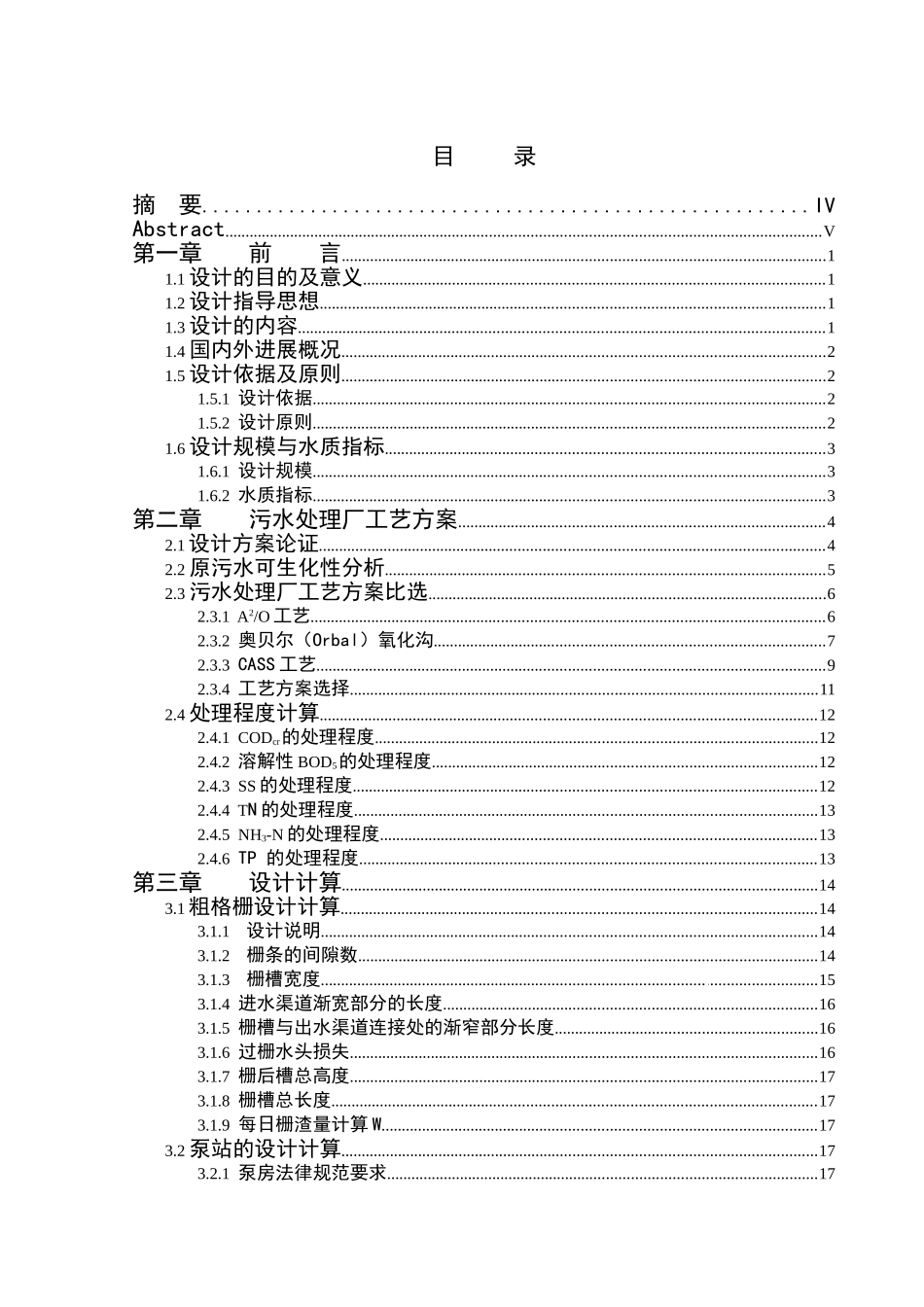 16000吨城镇污水处理厂工艺本科毕业设计_第1页